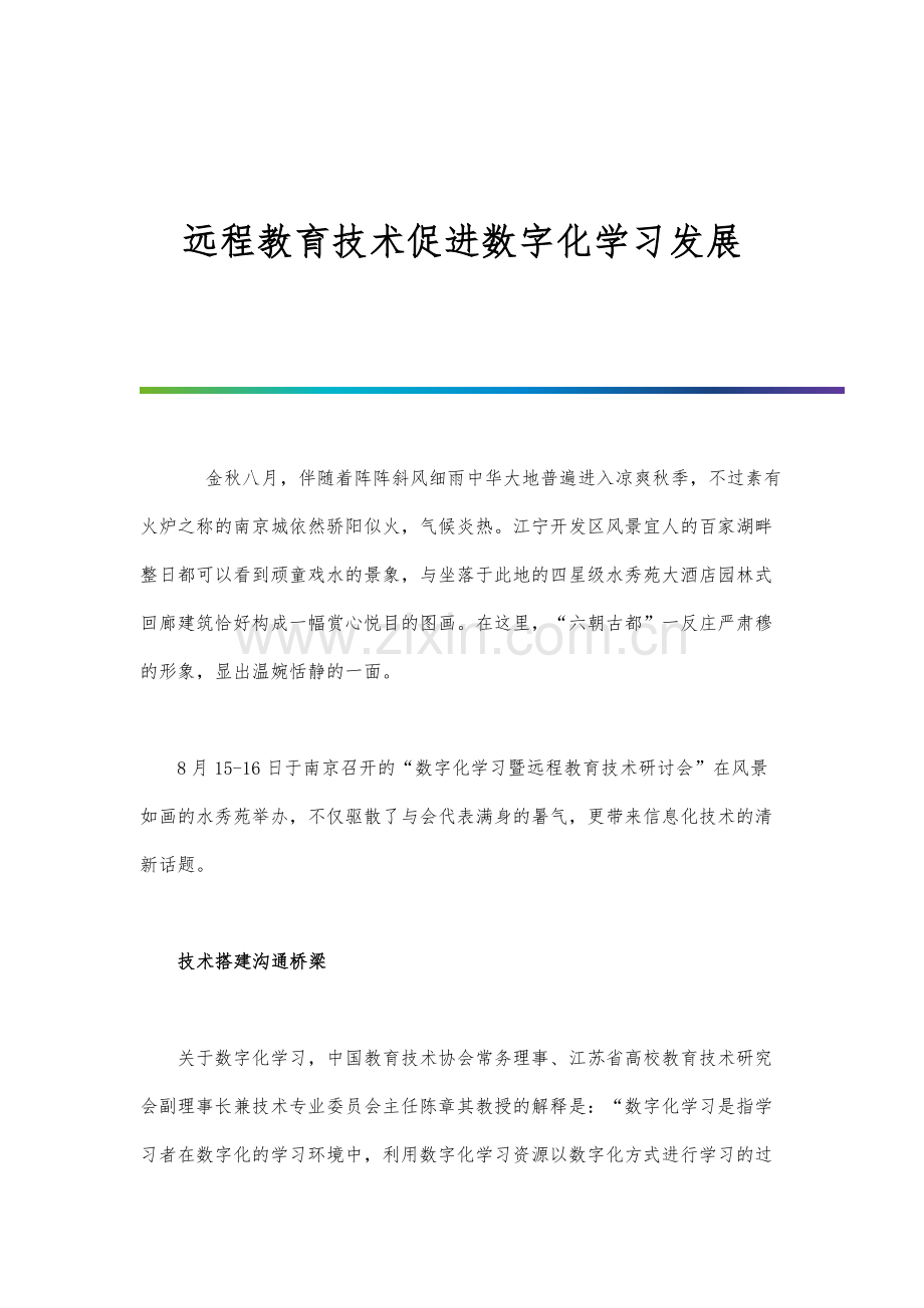 远程教育技术促进数字化学习发展.docx_第1页
