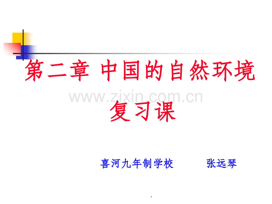 第一节-地形与地势复习精.ppt_第1页