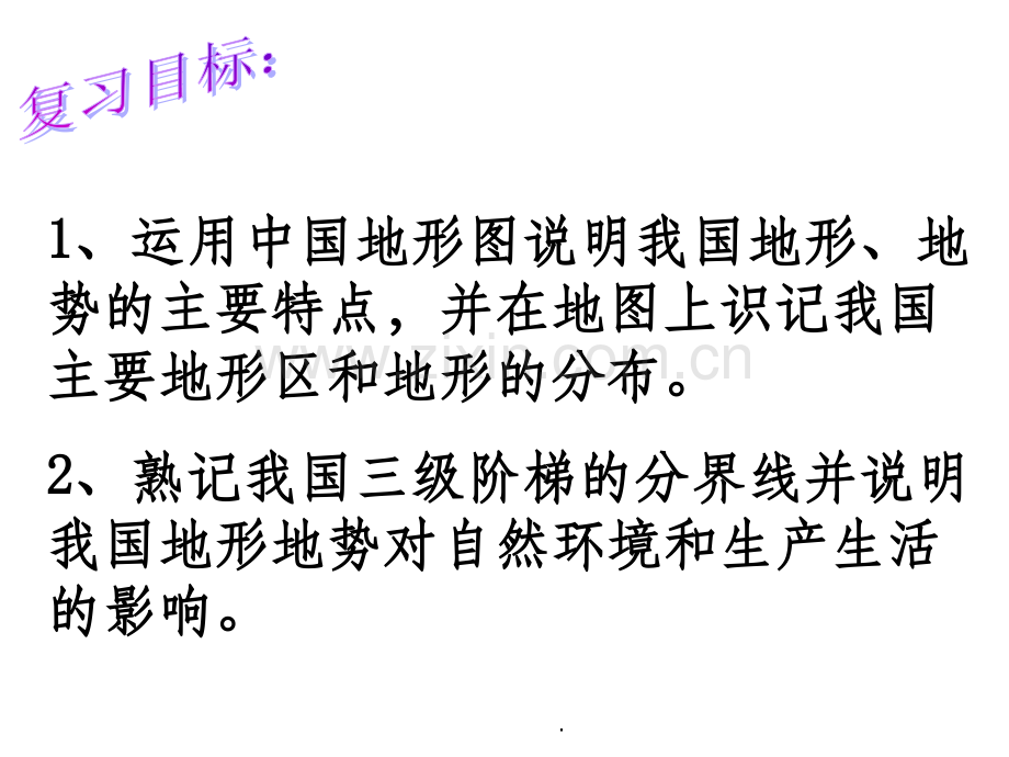 第一节-地形与地势复习精.ppt_第2页