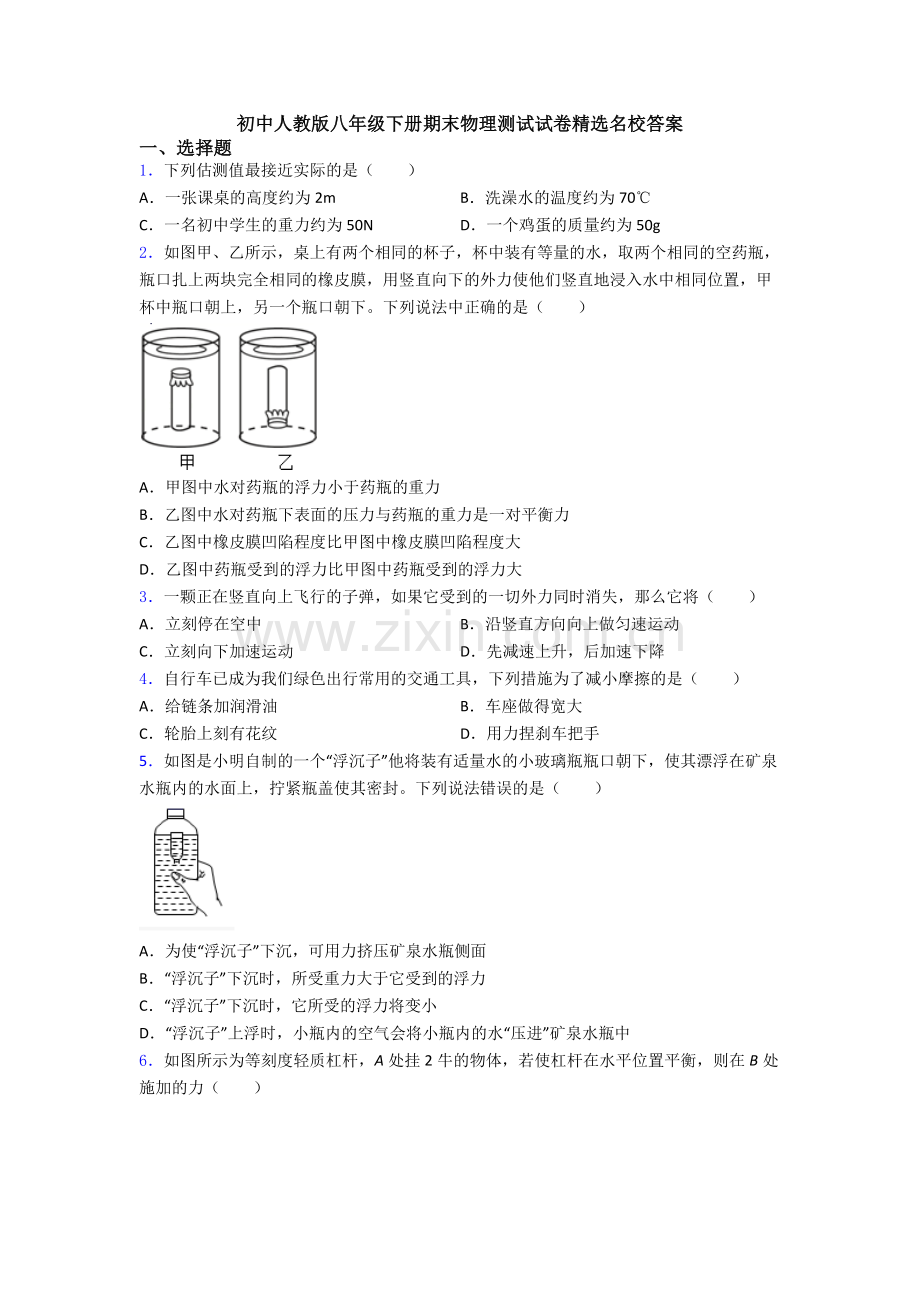 初中人教版八年级下册期末物理测试试卷精选名校答案.doc_第1页