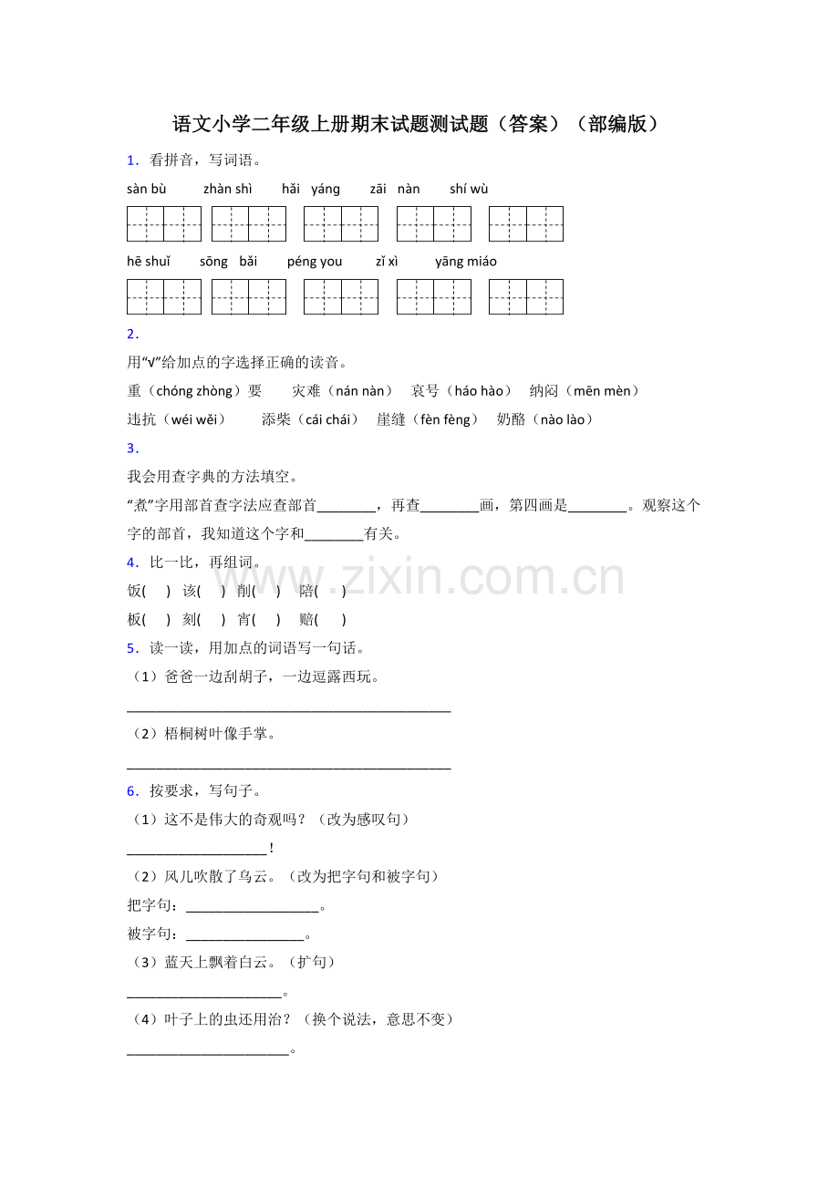 语文小学二年级上册期末试题测试题(答案)(部编版).doc_第1页