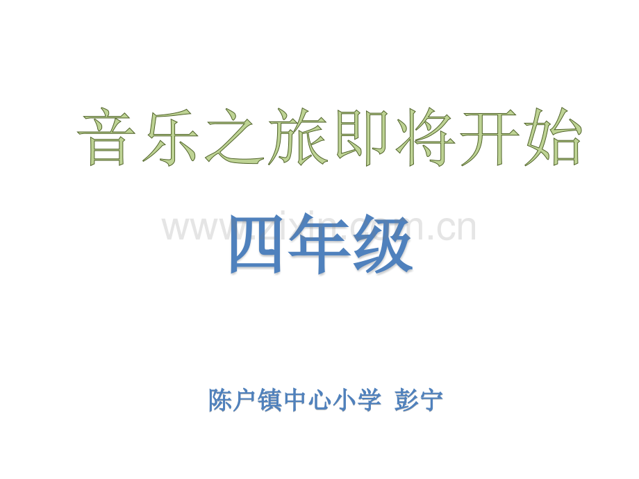 人音版四年级上册音乐杨柳青.pptx_第1页
