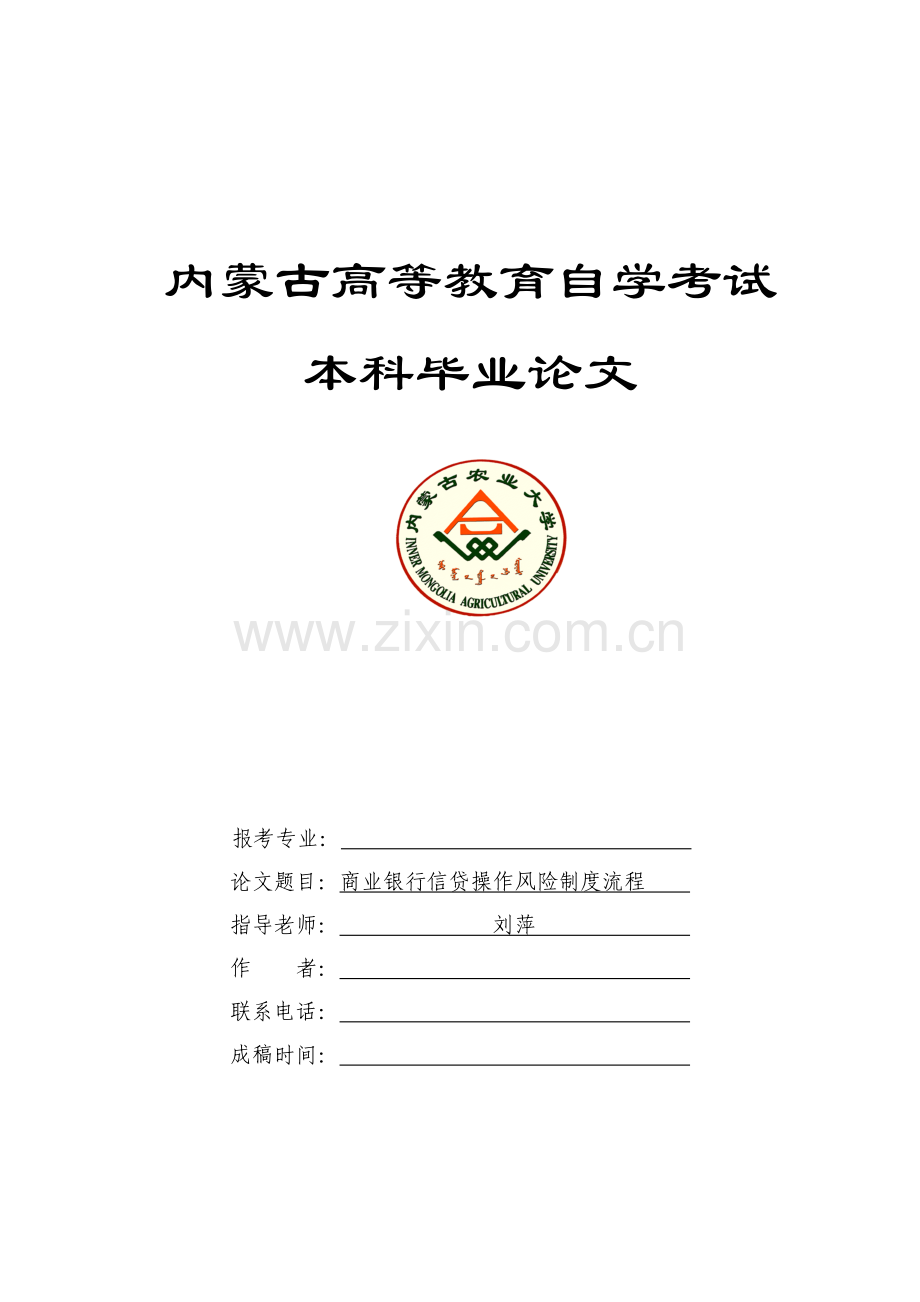 商业银行信贷操作风险制度流程.doc_第1页