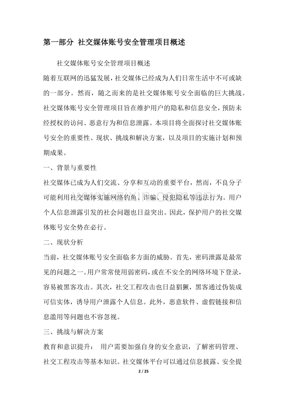 社交媒体账号安全管理项目可行性分析报告.docx_第2页