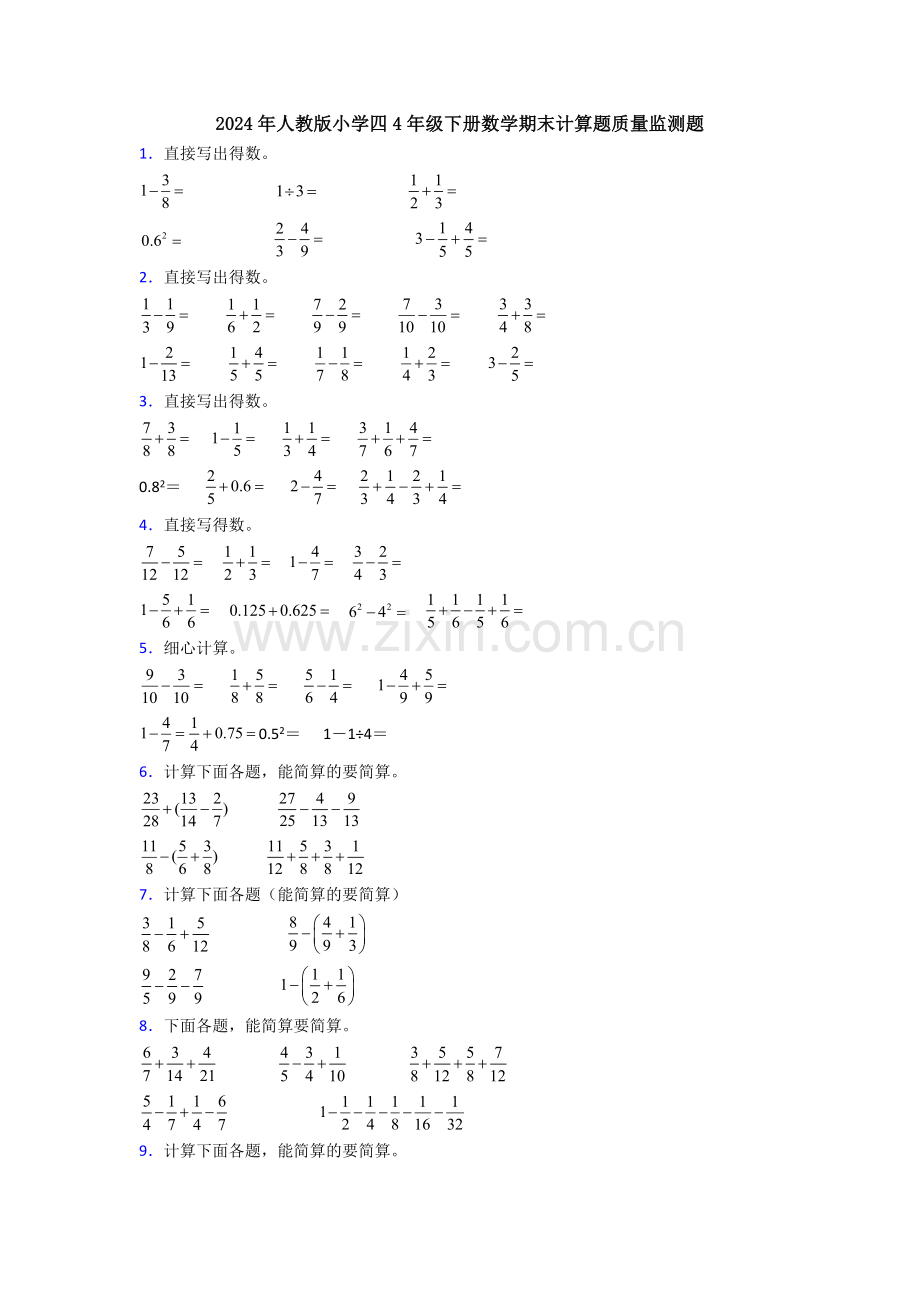 2024年人教版小学四4年级下册数学期末计算题质量监测题.doc_第1页