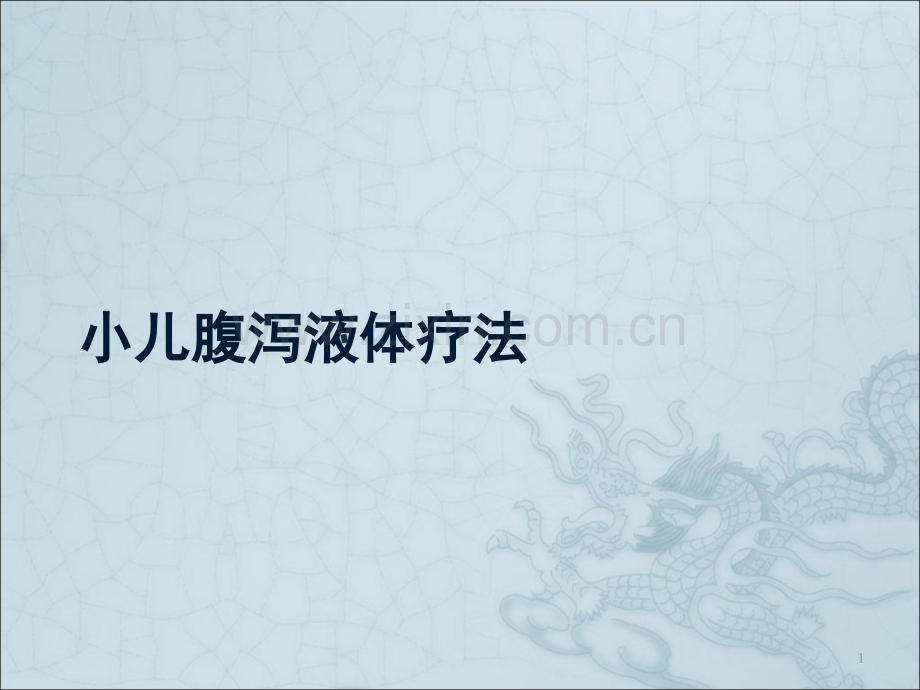 小儿腹泻液体疗法.ppt_第1页