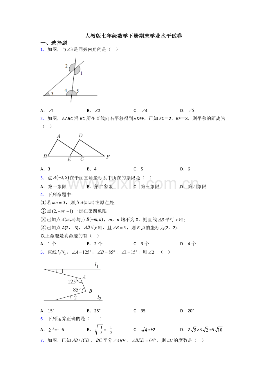 人教版七年级数学下册期末学业水平试卷.doc_第1页