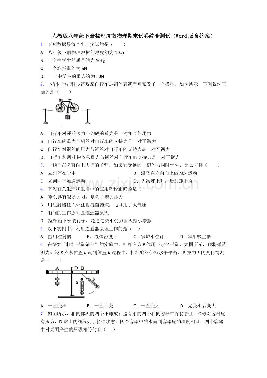 人教版八年级下册物理济南物理期末试卷综合测试(Word版含答案).doc_第1页