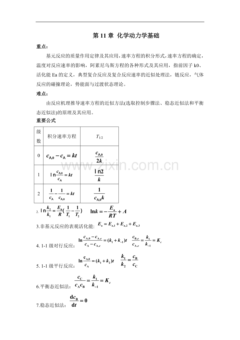 化学动力学基础.doc_第1页