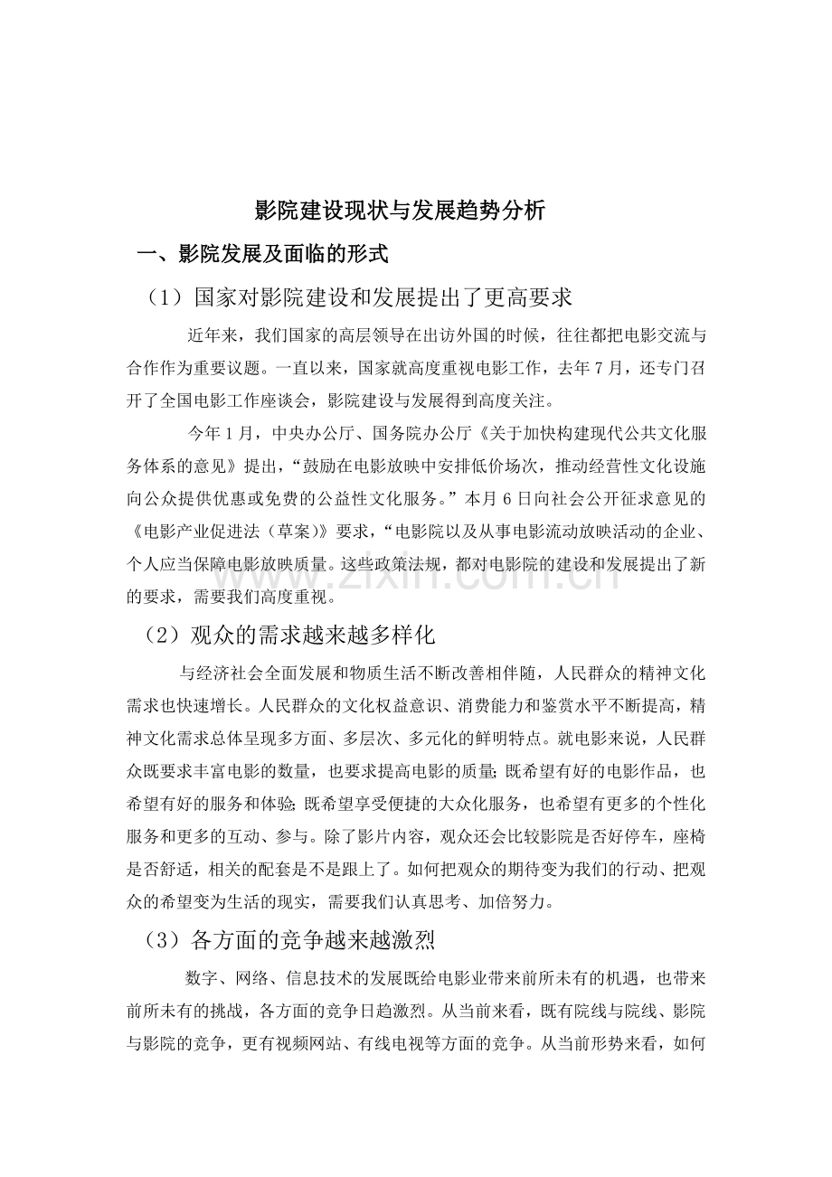 电影院现状与市场前景分析.doc_第1页