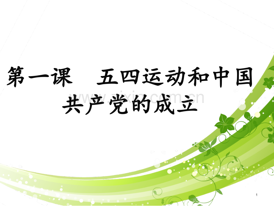 五四运动背景经过.ppt_第1页