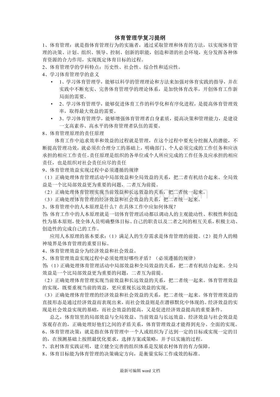 体育管理学期末考试资料.doc_第1页