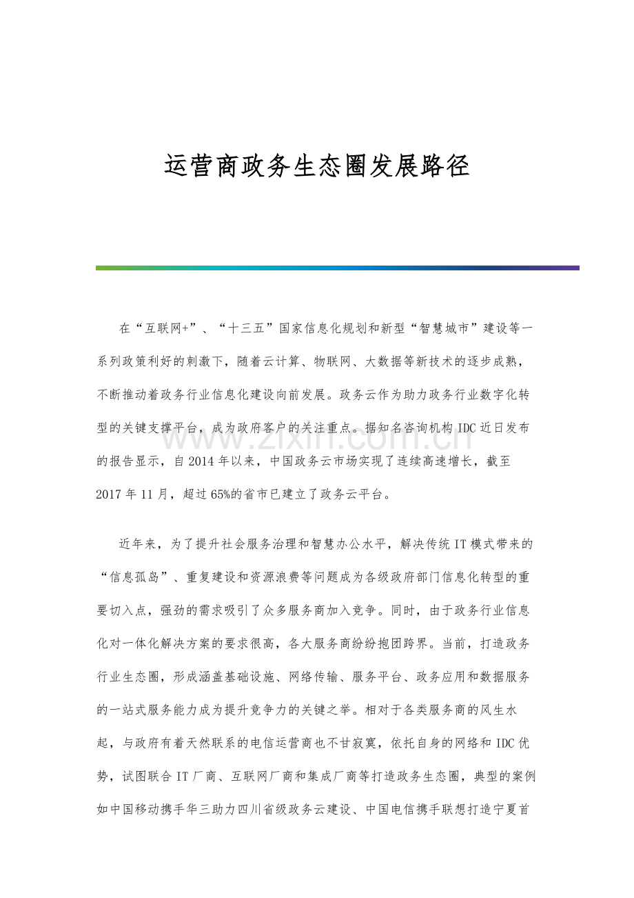 运营商政务生态圈发展路径.docx_第1页