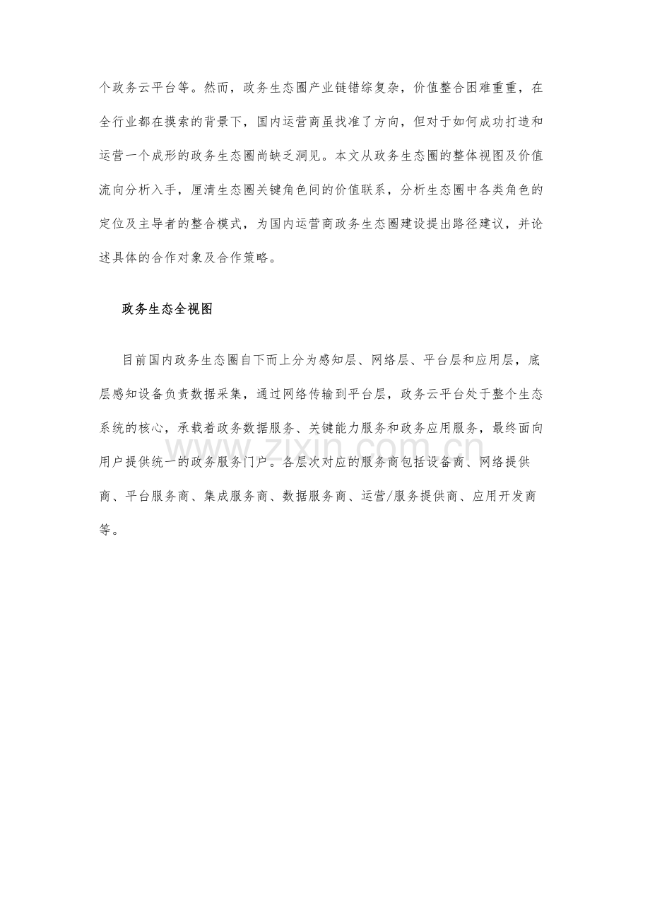 运营商政务生态圈发展路径.docx_第2页
