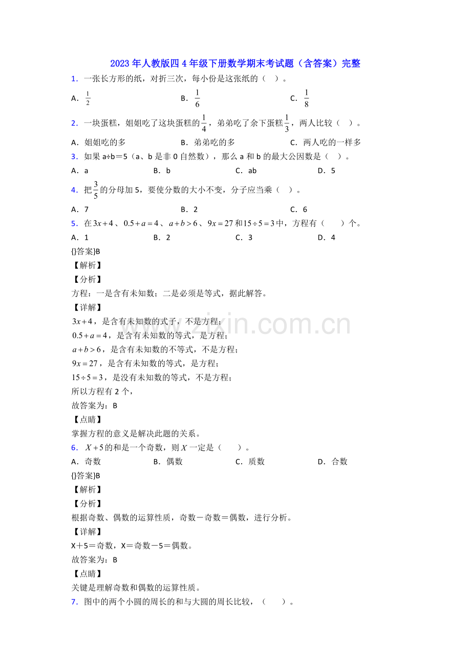 2023年人教版四4年级下册数学期末考试题(含答案)完整.doc_第1页