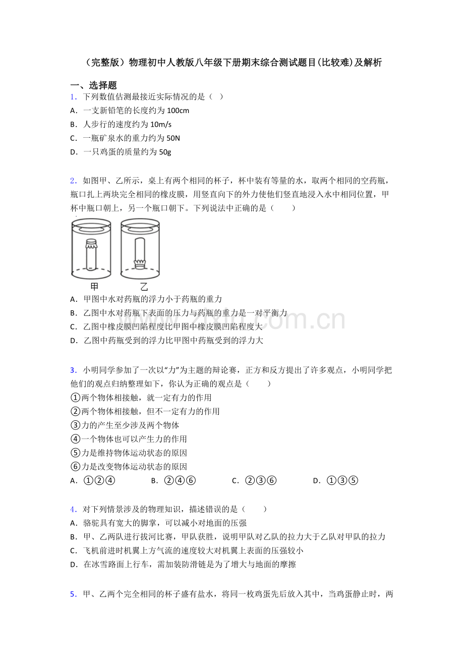 物理初中人教版八年级下册期末综合测试题目(比较难)及解析.doc_第1页