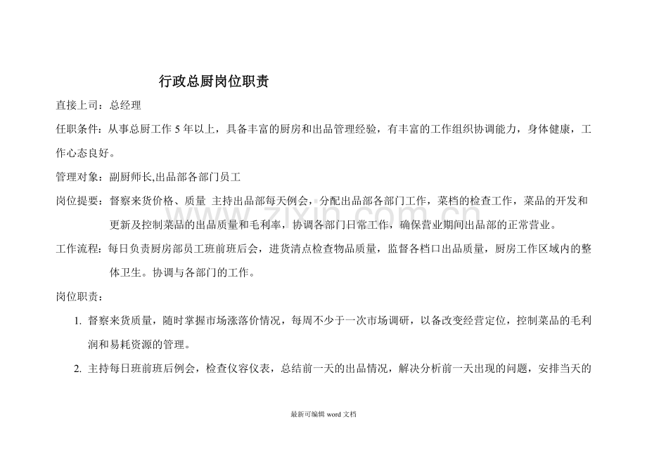 厨房各岗位职责.doc_第1页