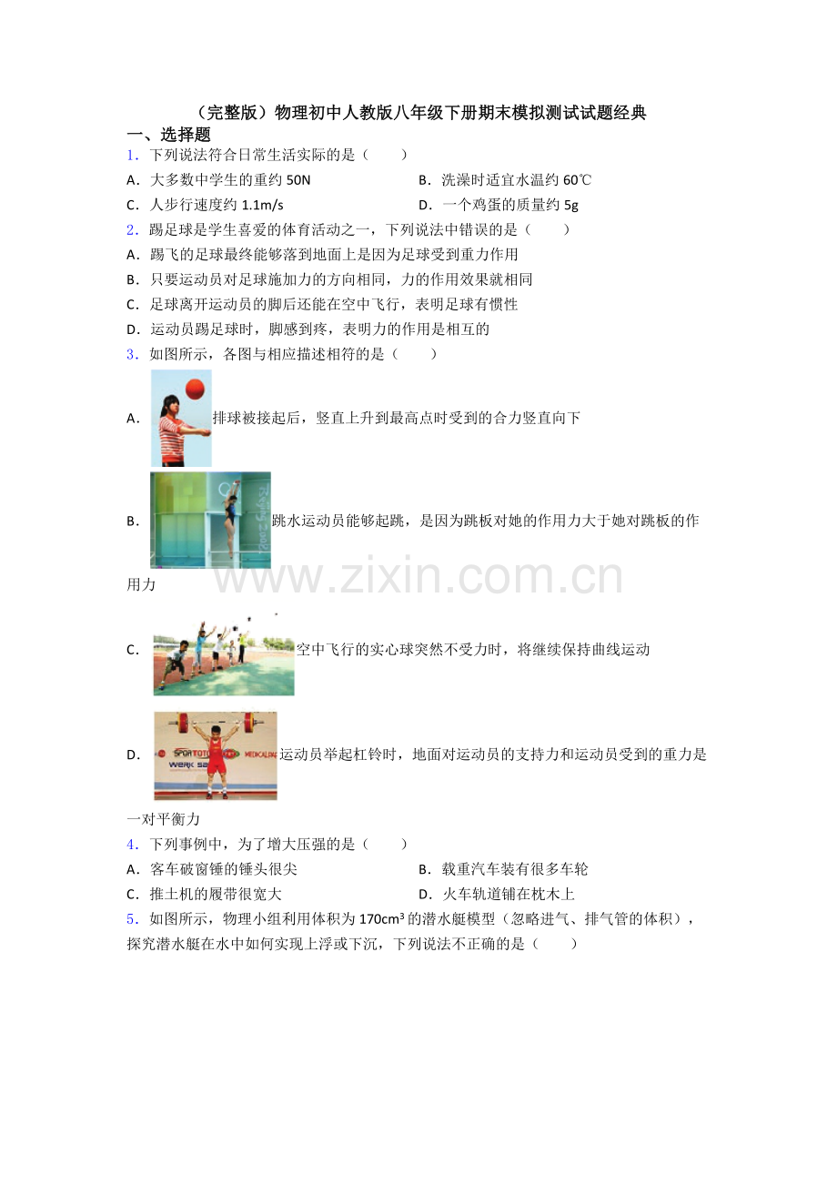 物理初中人教版八年级下册期末模拟测试试题经典.doc_第1页