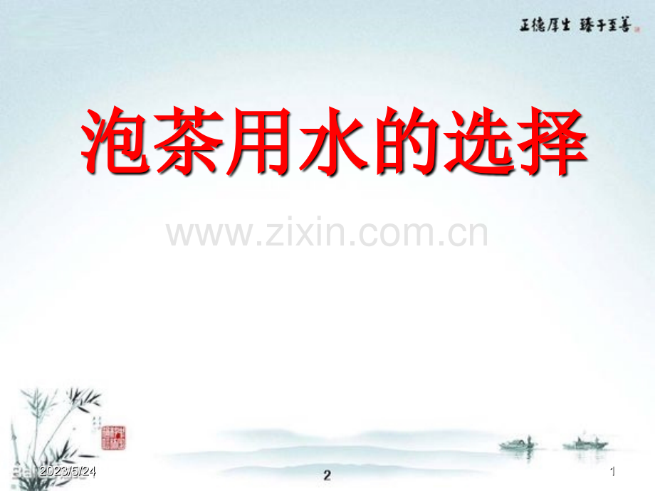 泡茶用水的选择.ppt_第1页