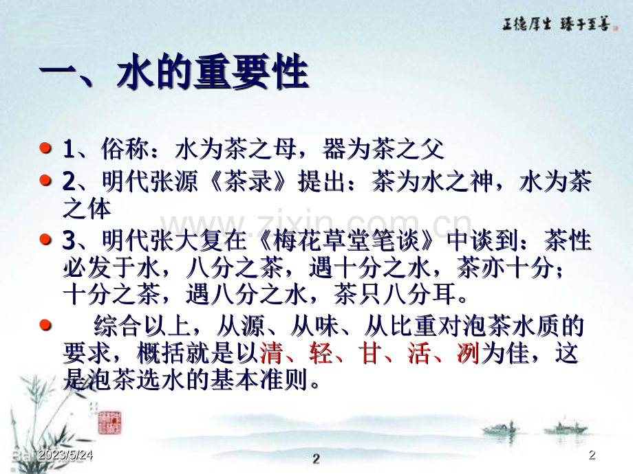 泡茶用水的选择.ppt_第2页