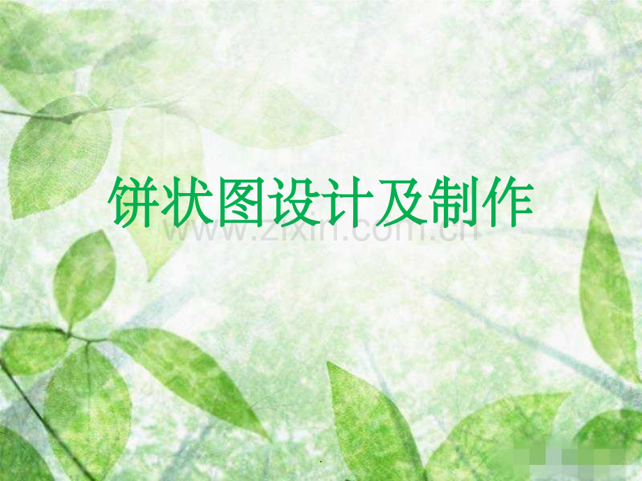 饼状图设计及制作.ppt_第1页