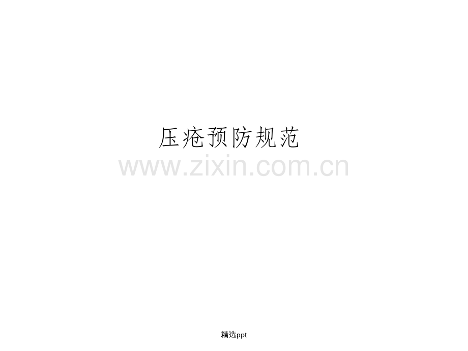 压疮预防规范.ppt_第1页