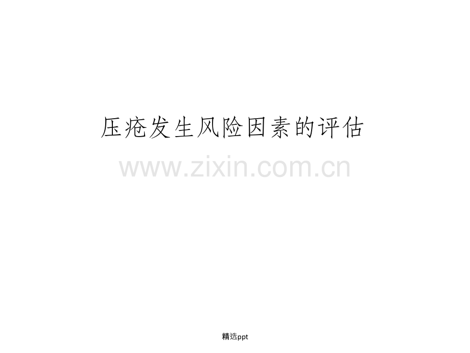 压疮预防规范.ppt_第2页