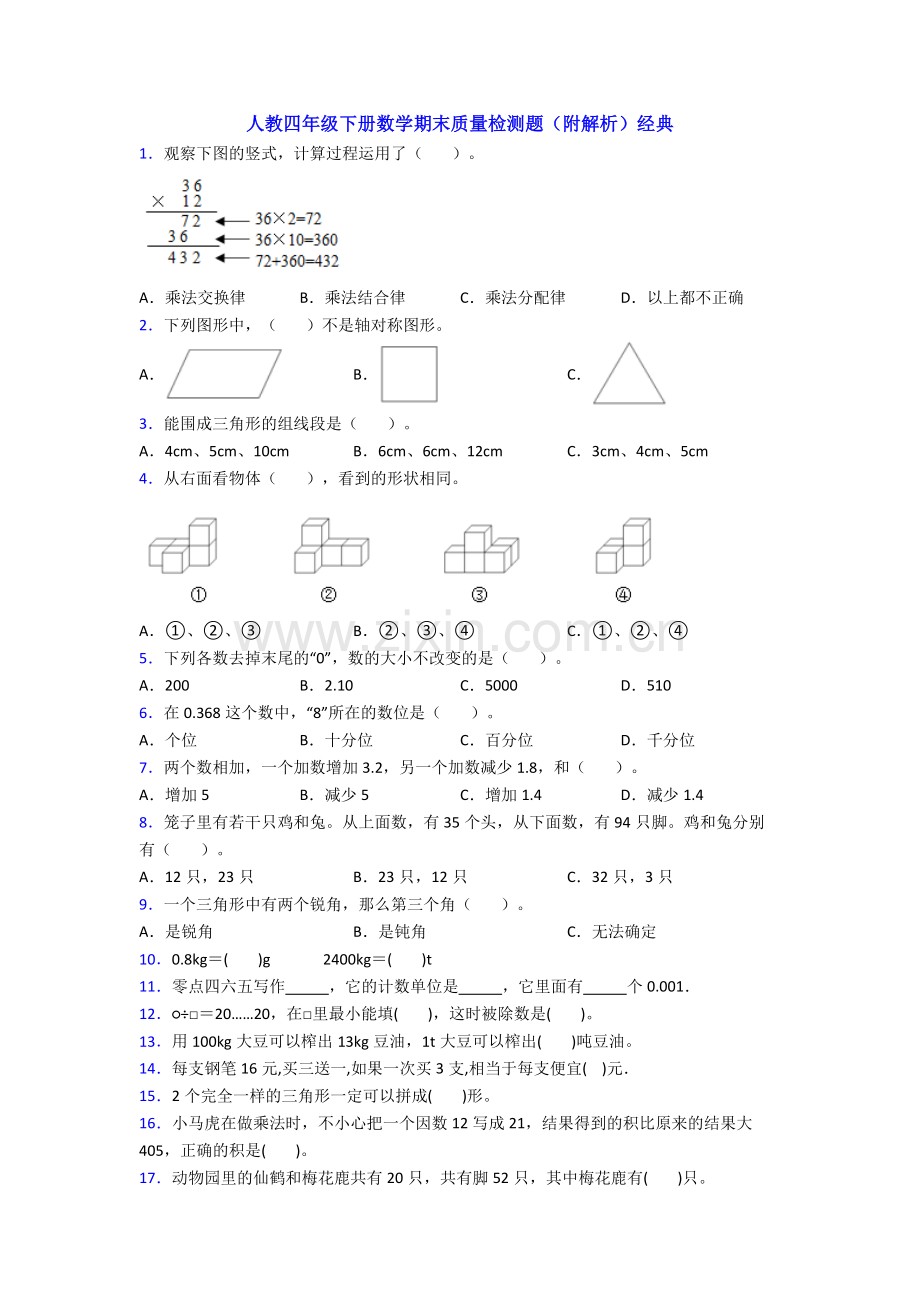 人教四年级下册数学期末质量检测题(附解析)经典.doc_第1页