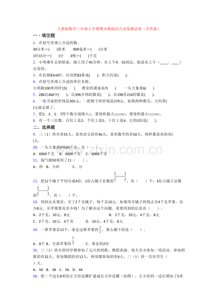 人教版数学三年级上学期期末模拟综合试卷测试卷(含答案).doc_第1页