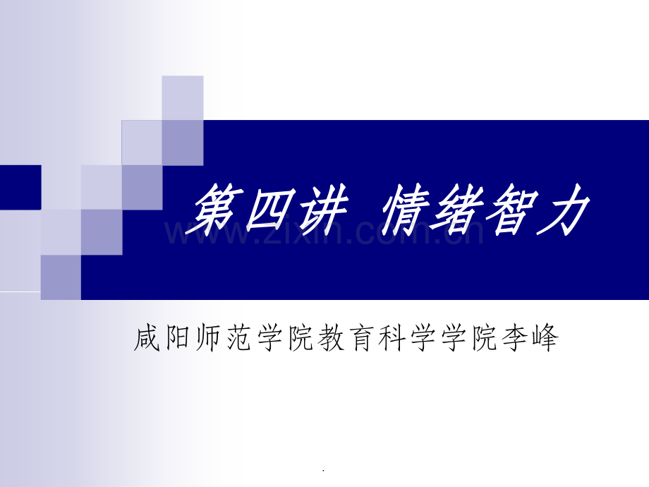 -情绪智力.ppt_第1页