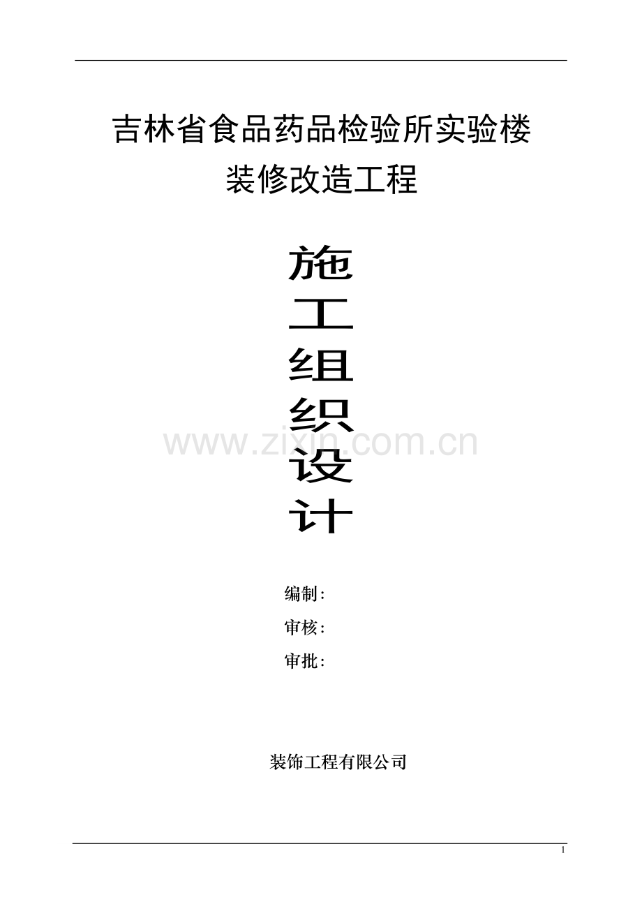 办公楼装饰装修施工组织设计.doc_第1页