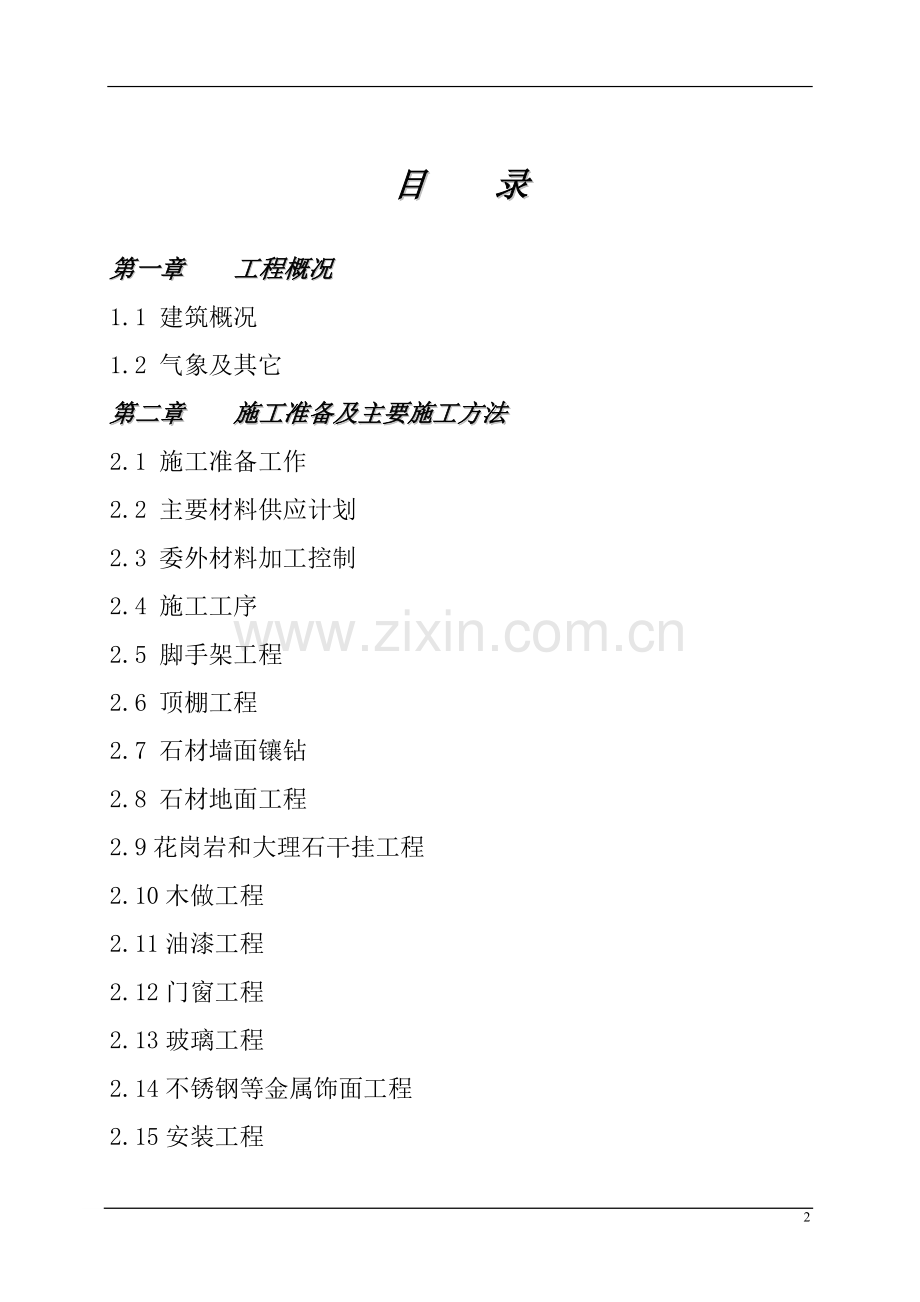 办公楼装饰装修施工组织设计.doc_第2页