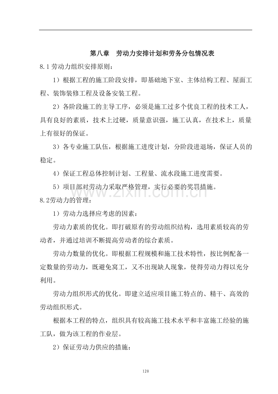 劳动力安排计划劳务分包情况表.doc_第1页