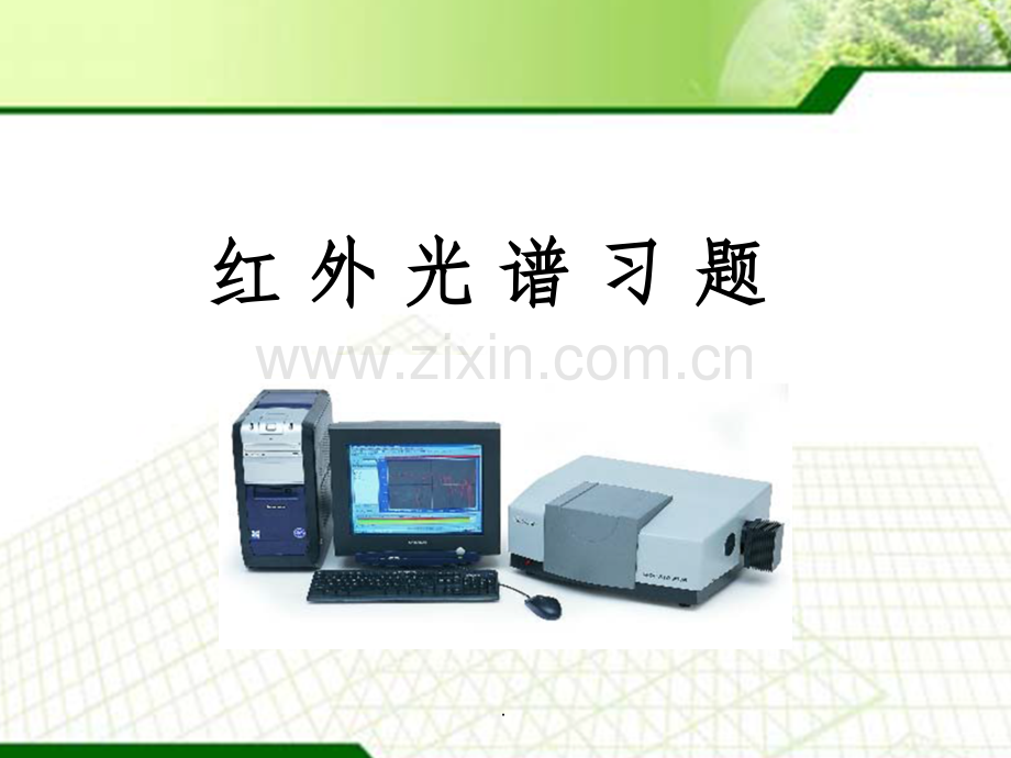 红外光谱.ppt_第1页