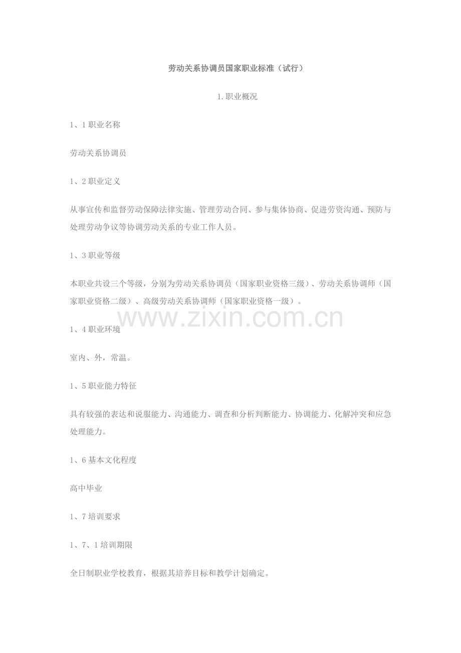 劳动关系协调员国家职业标准(试行)职业标准.doc_第1页