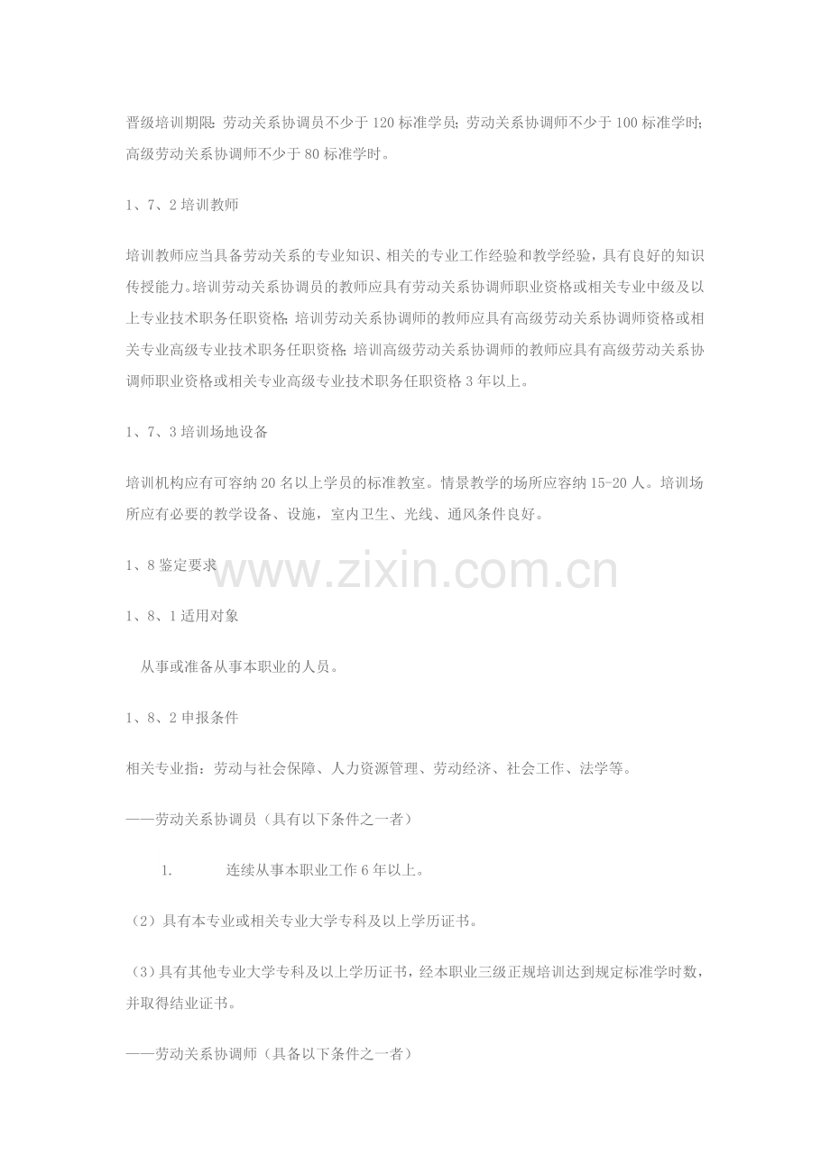 劳动关系协调员国家职业标准(试行)职业标准.doc_第2页