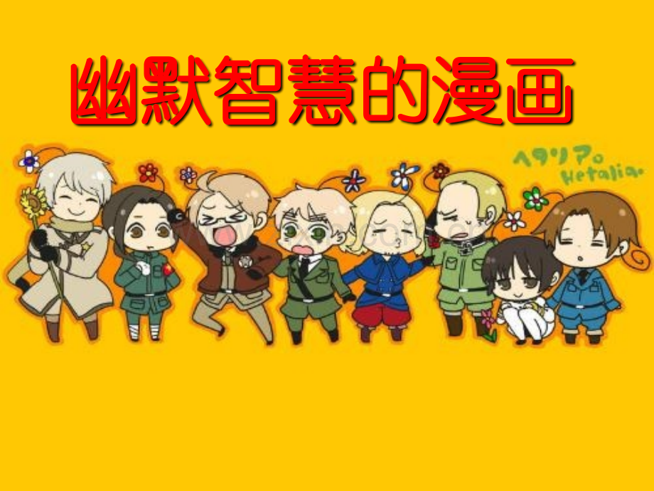 幽默智慧的漫画t.ppt_第1页