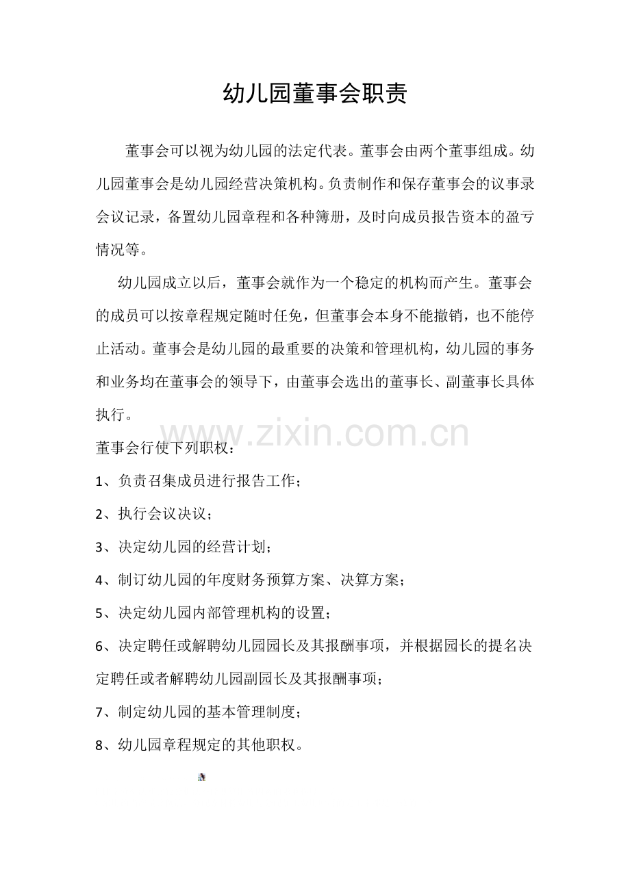 幼儿园董事会职责.doc_第1页