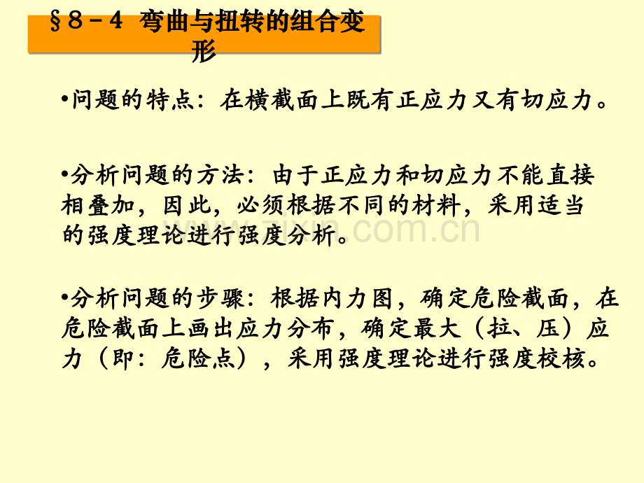 弯曲与扭转的组合变形.ppt_第1页