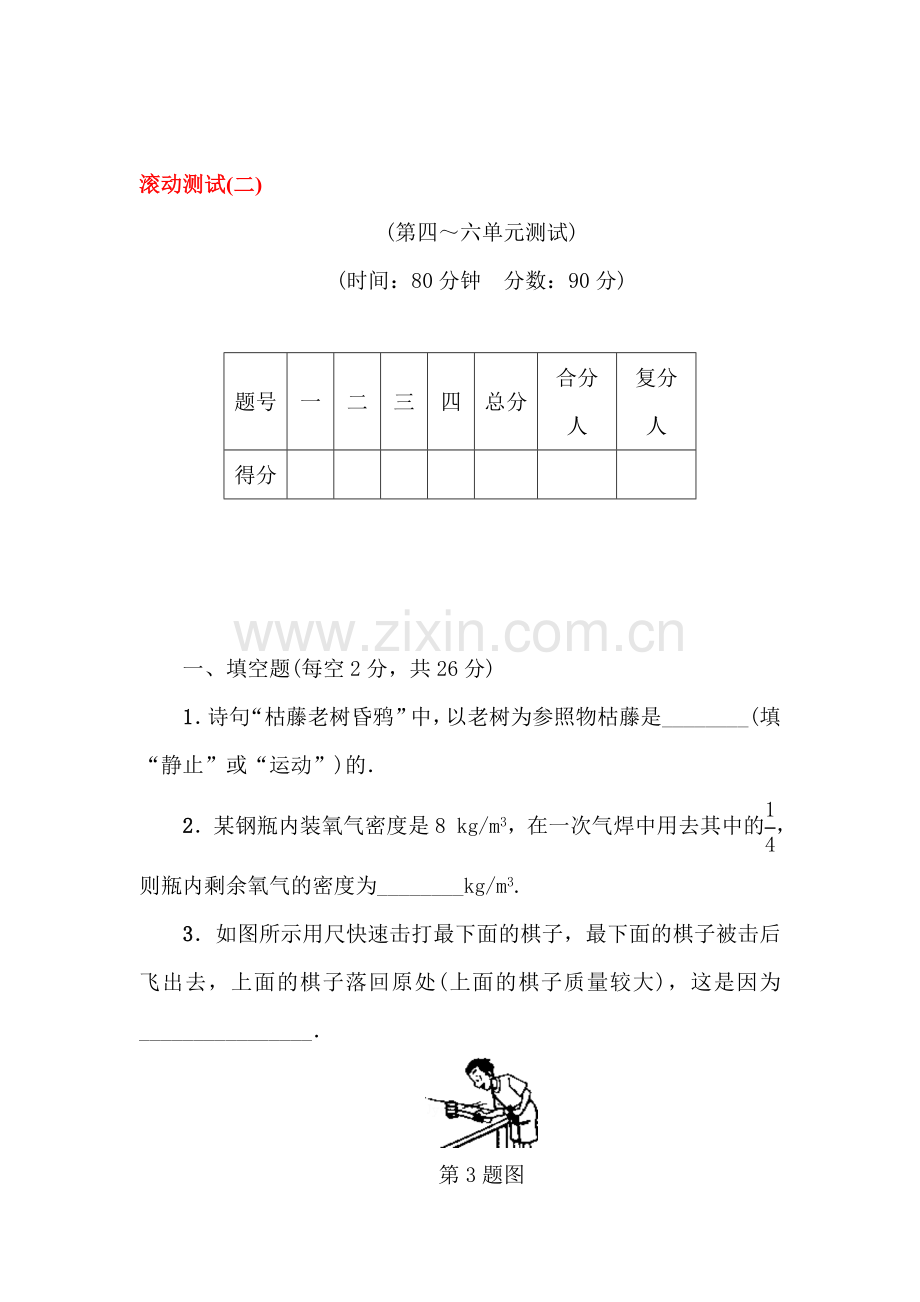2017届中考物理第一轮滚动复习测试题2.doc_第1页
