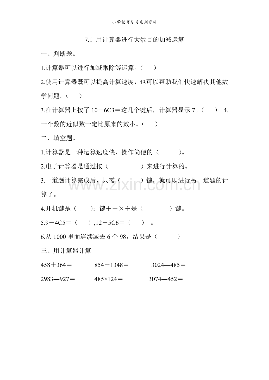 北京课改版数学四年级上册课课练7.1-用计算器进行大数目的加减运算.docx_第1页