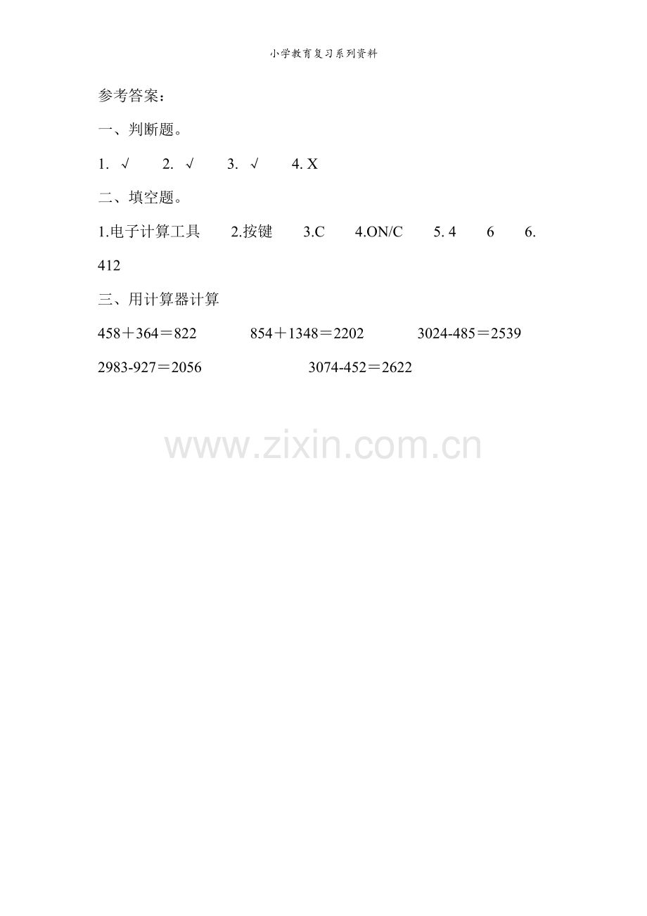 北京课改版数学四年级上册课课练7.1-用计算器进行大数目的加减运算.docx_第2页