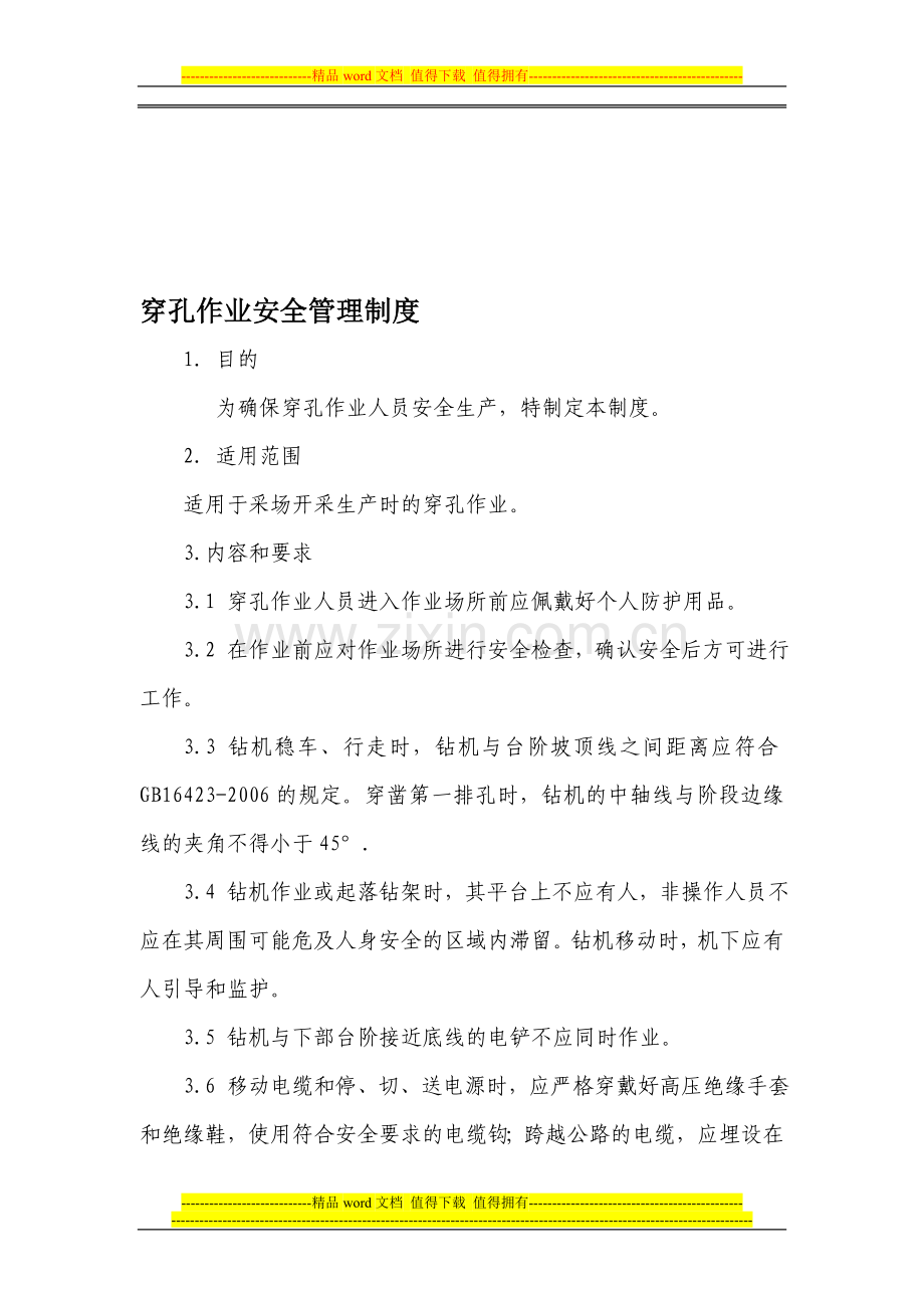 穿孔作业安全管理制度.doc_第1页