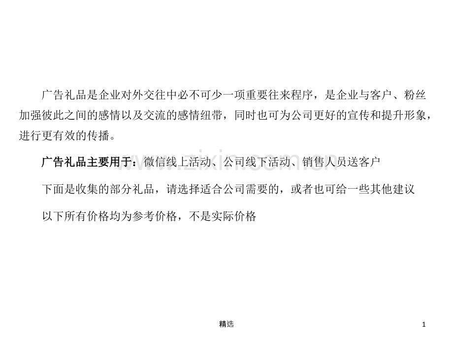 企业常用广告小礼品.ppt_第1页