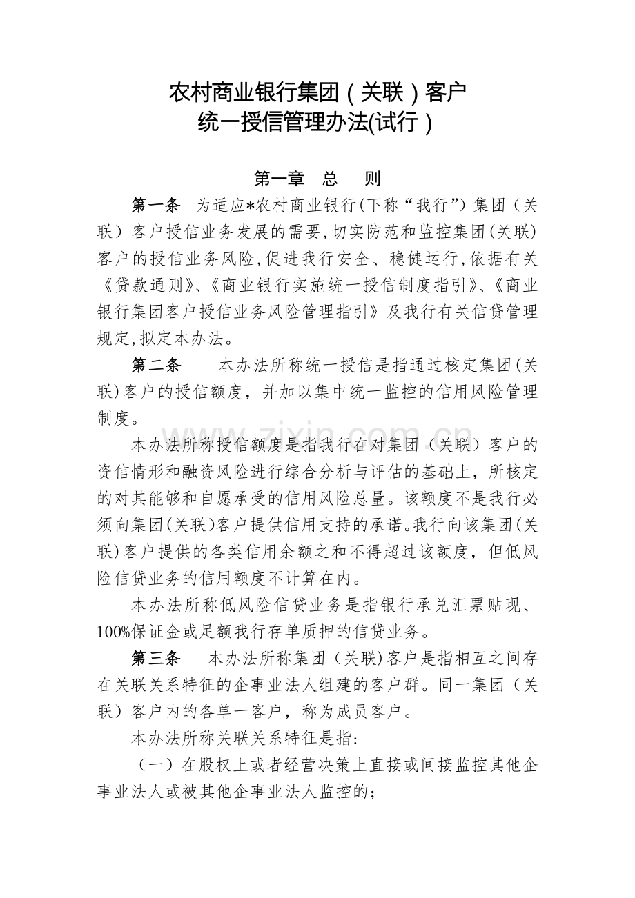 农村商业银行集团(关联)客户统一授信管理办法模版.docx_第1页