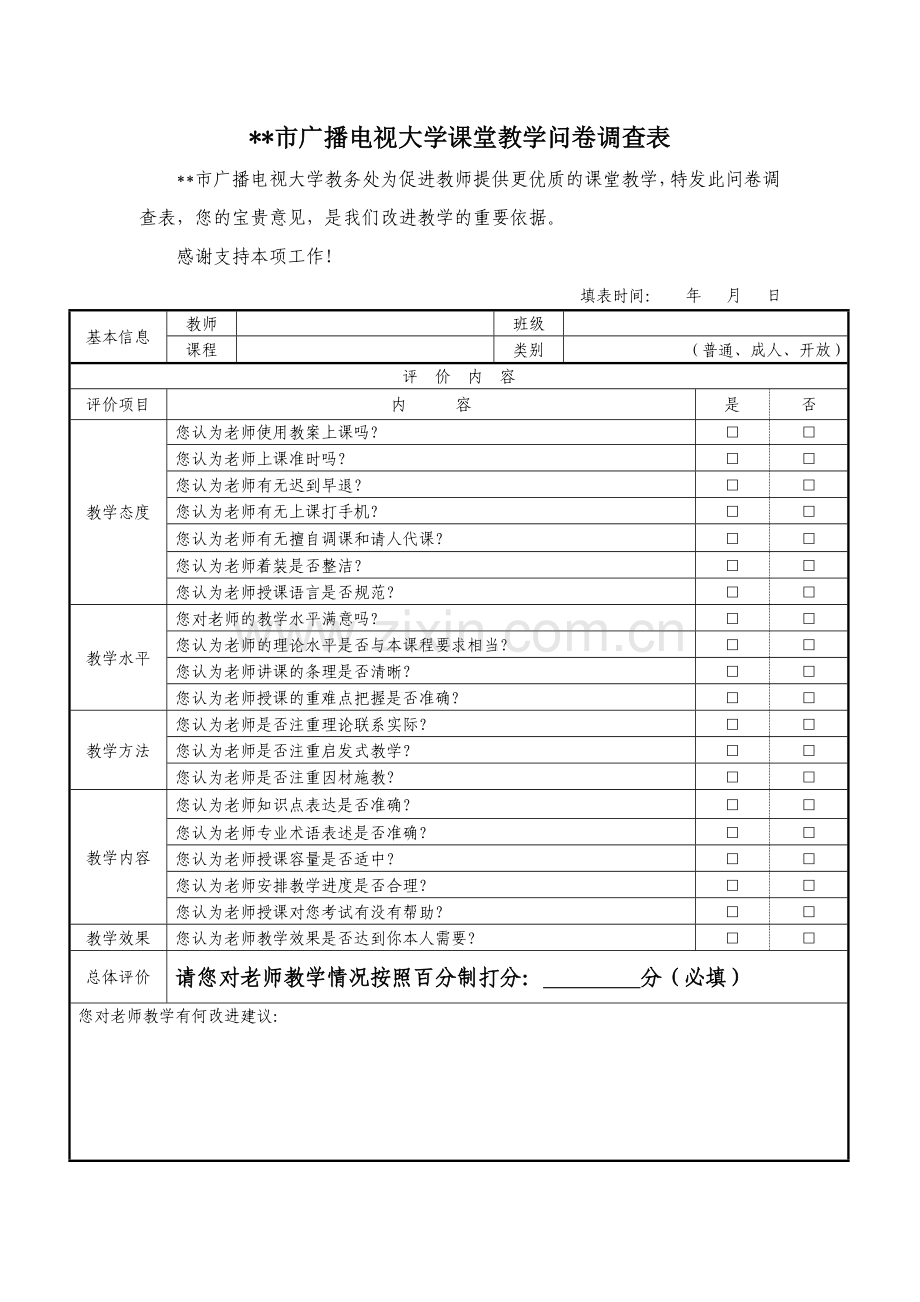 广播电视大学课堂教学问卷调查表模版.doc_第1页