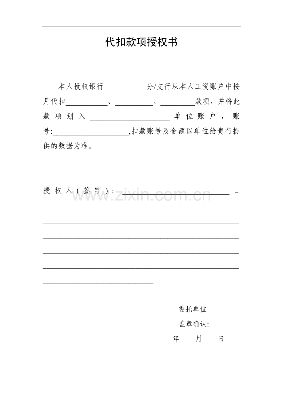 代扣款项授权书模版.doc_第1页