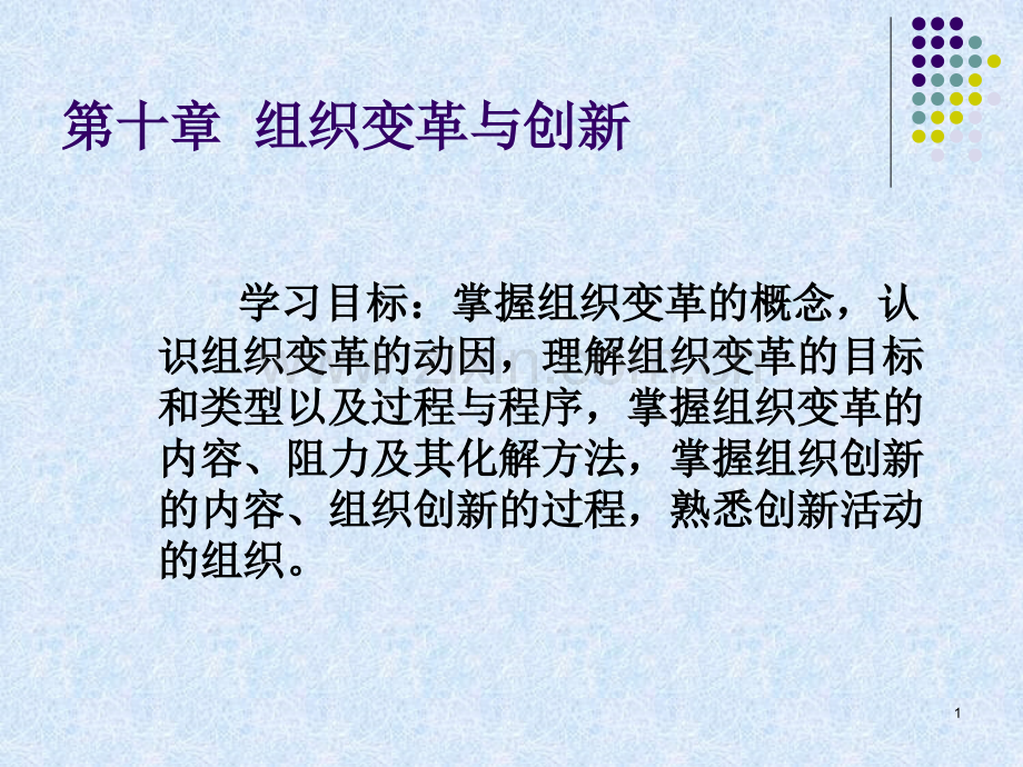 组织变革与创新.ppt_第1页