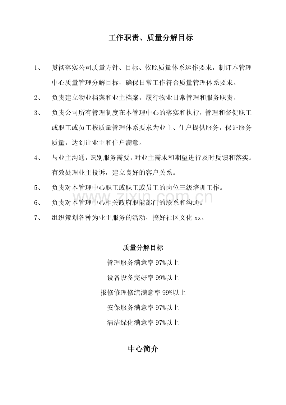 物业公司工作职责质量分解目标项目简介.doc_第1页