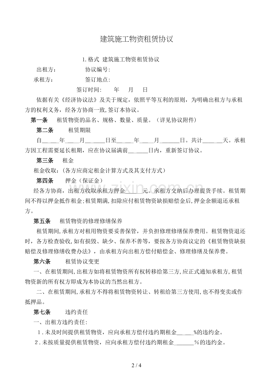 建筑施工物资租赁合同模版.doc_第2页
